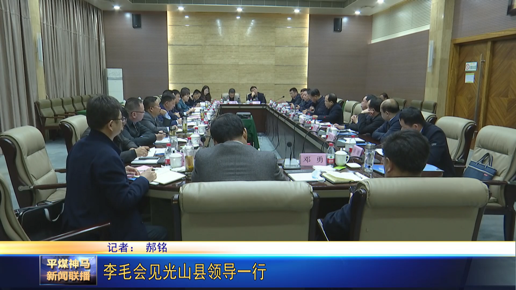 李毛會(huì)見光山縣領(lǐng)導(dǎo)一行[00_00_30][20220302-174753].png