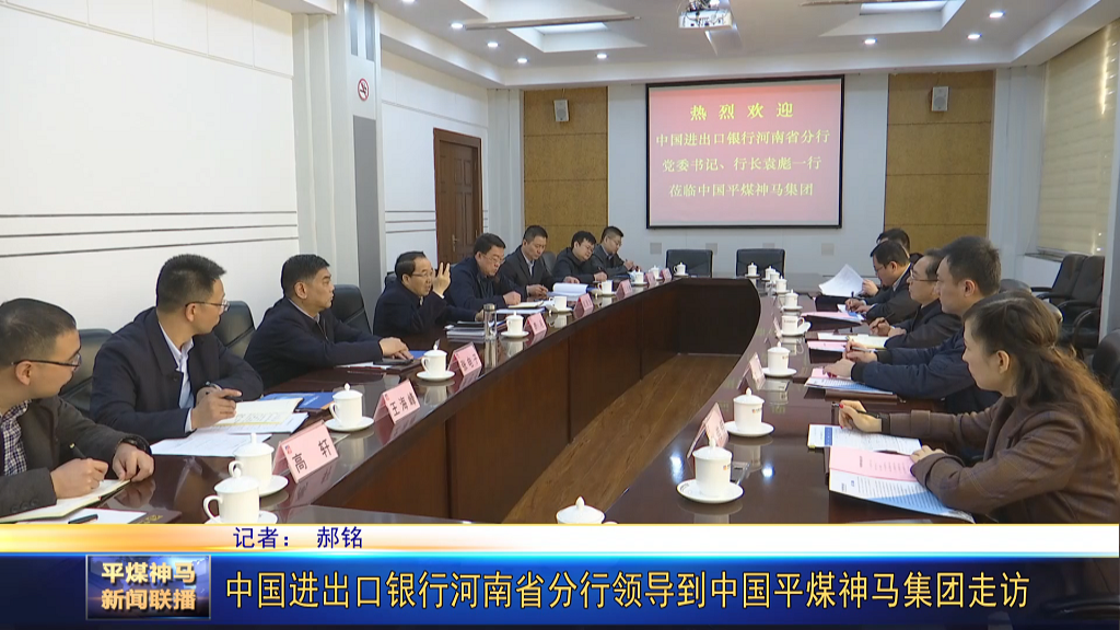 中國(guó)進(jìn)出口銀行河南省分行領(lǐng)導(dǎo)到中國(guó)平煤神[00_00_34][20220302-173953].png