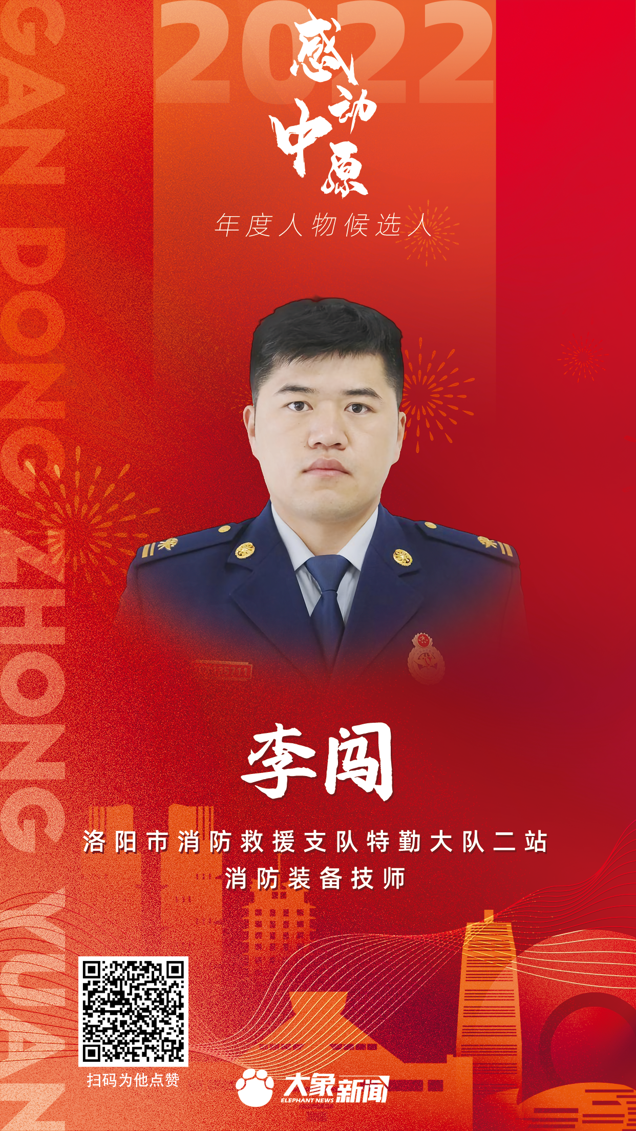 2022感動(dòng)中原 李闖.png 2022感動(dòng)中原 李闖.png