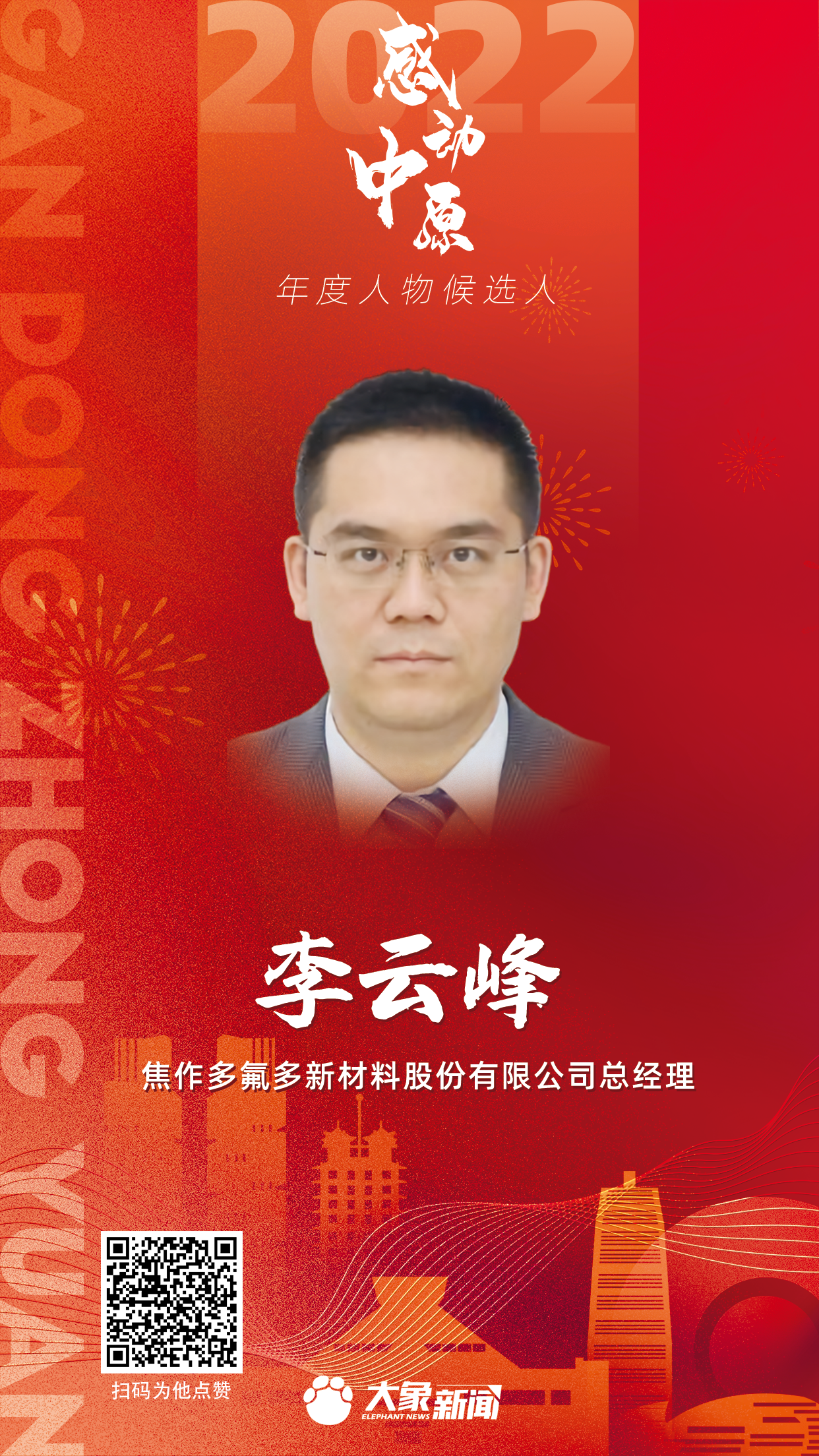 2022感動(dòng)中原 李云峰.png 2022感動(dòng)中原 李云峰.png