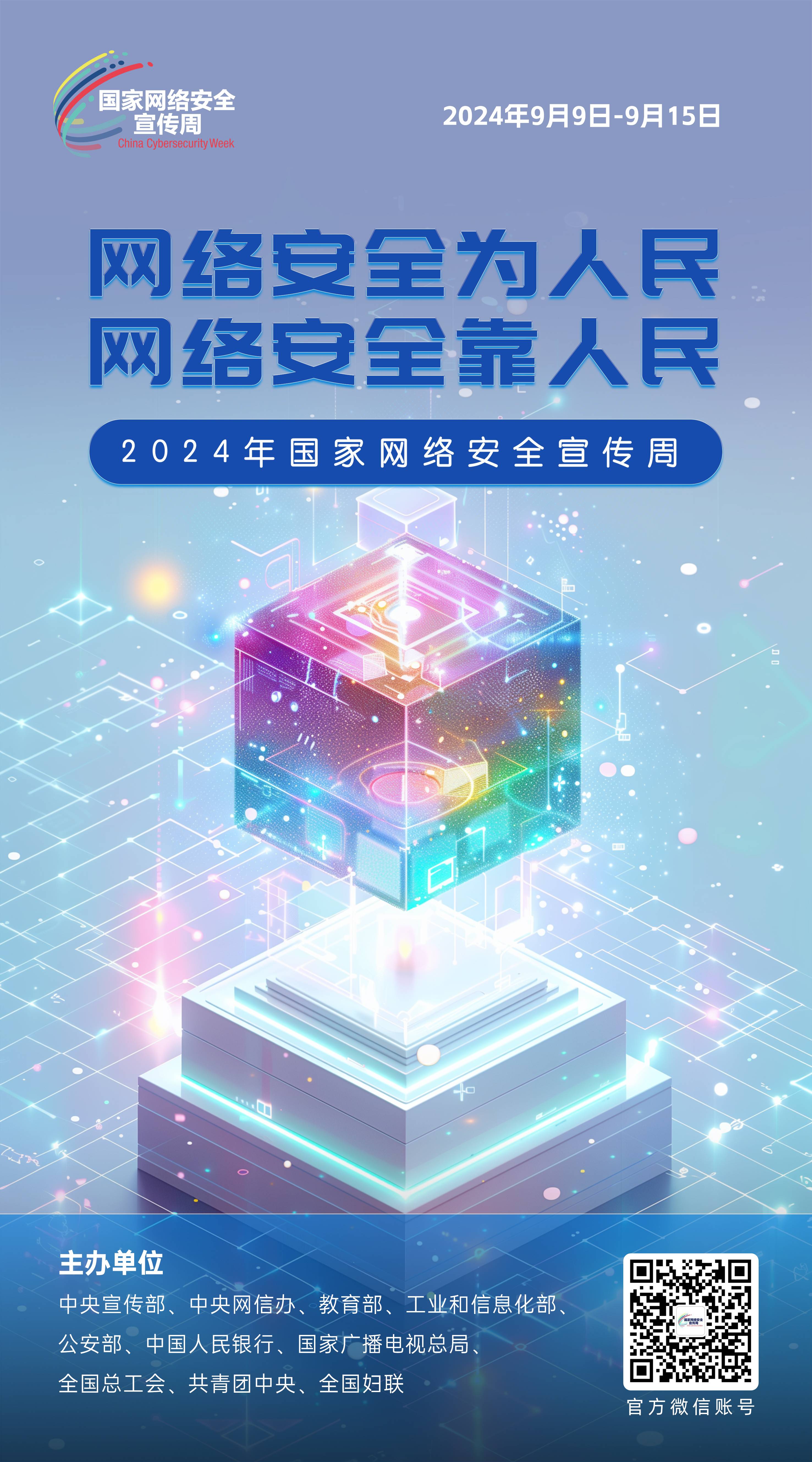 2024網(wǎng)絡安全宣傳周06-50x90(1).jpg